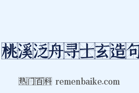 桃溪泛舟寻士玄造句是什么意思的图片